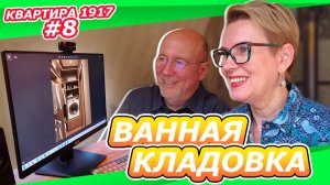 КВАРТИРА 1917 #8 | ИТОГ ДИЗАЙНА ПРОЕКТА | ВАННАЯ С ЛЕБЕДЯМИ? ГАРДЕРОБНАЯ И БРУСНИЧНЫЙ КОРИДОР