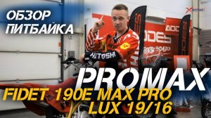 Питбайк без компромиссов — PROMAX FIDET 190E MAX PRO LUX 19/16 в X-MOTORS: полный ОБЗОР💥