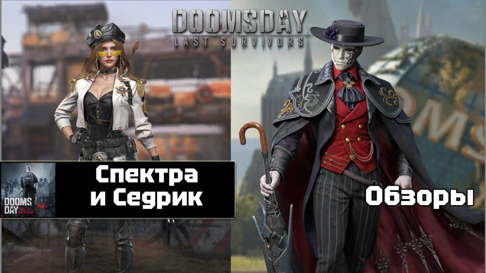 Doomsday last survivors - Спектра и Седрик. Первый взгляд. смотреть онлайн