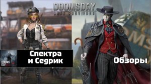 Doomsday last survivors - Спектра и Седрик. Первый взгляд.