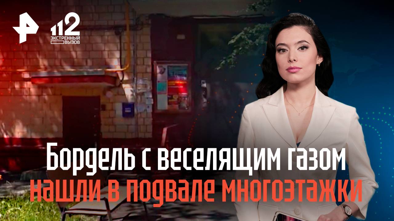 Бордель с веселящим газом нашли в подвале многоэтажки в Москве смотреть онлайн