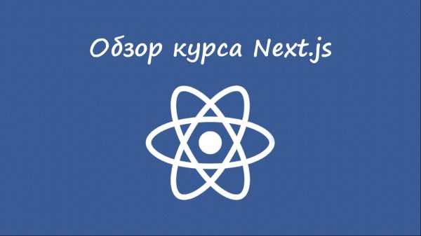 Анонс курса Next.js