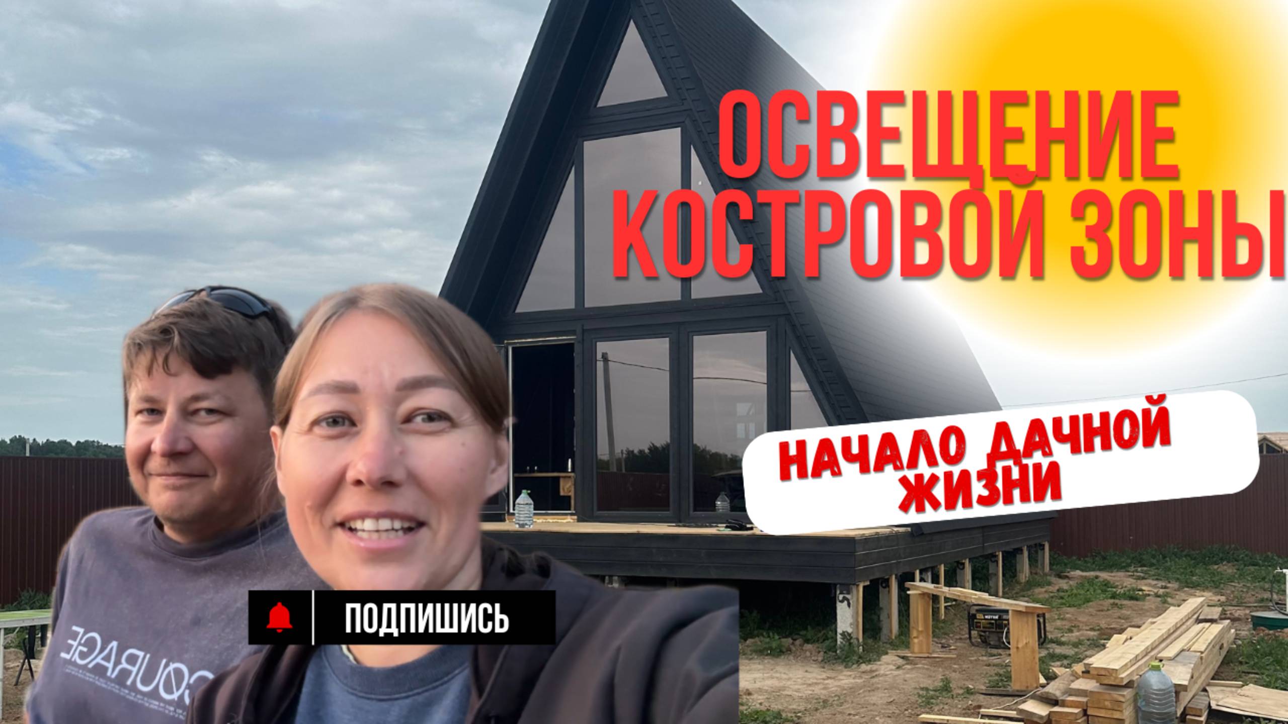 Освещение костровой зоны смотреть онлайн