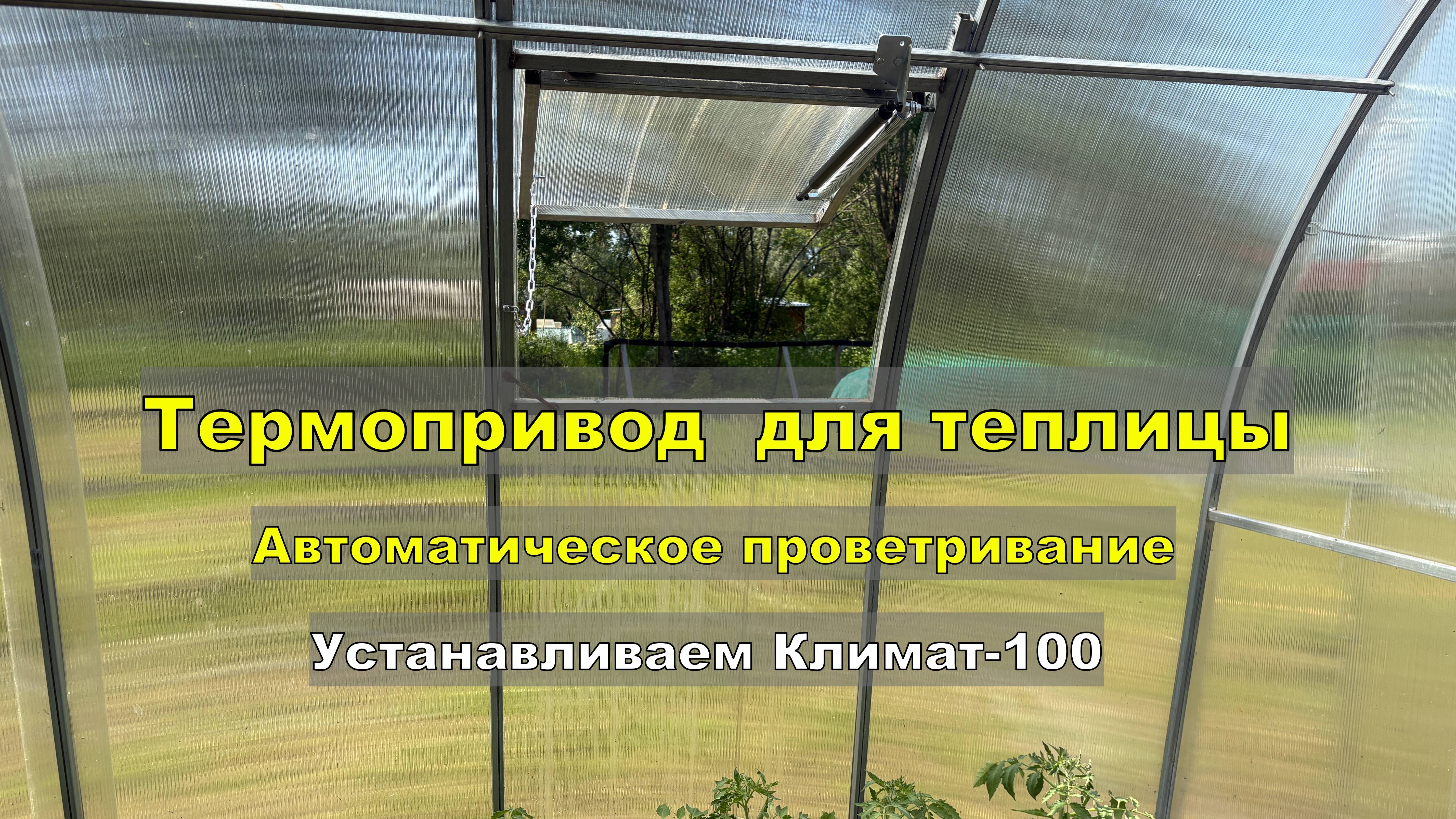 Термопривод для теплицы. Усиленный Климат-100. Автоматическое проветривание.