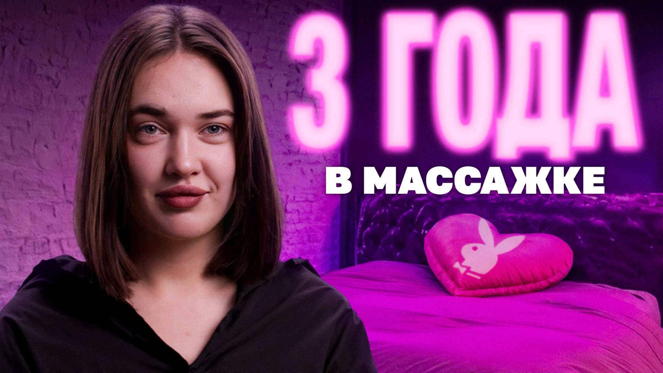 Массаж с окончанием: 3 года не покладая рук смотреть онлайн
