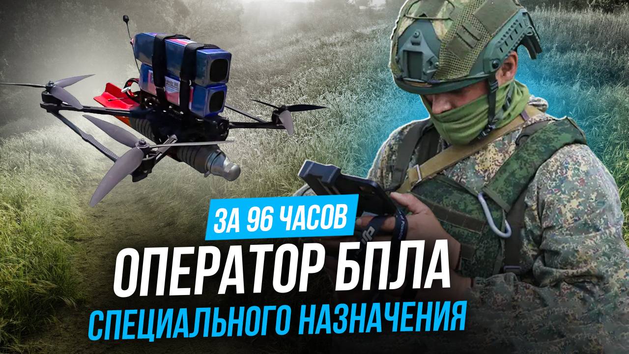 Обучение операторов БПЛА специального назначения | FPV62 #drone #fpv #fpvdrone #бпла #дрон #фпв смотреть онлайн