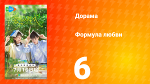 Формула любви 1 сезон 6 серия