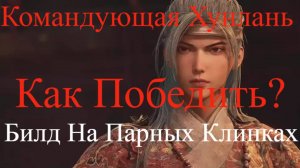 Как убить Командующую Хунлань. Билд на  парных клинках.Honglan Commander Wuchang
