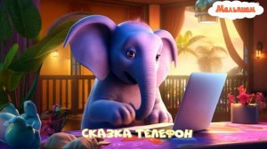 Сказка Телефон мультфильм |сказка К И Чуковского|народные|детские|телефон|слон|мультфильм|