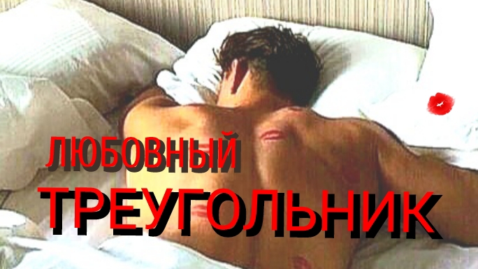 ЛЮБОВНЫЙ 💔 ТРЕУГОЛЬНИК смотреть онлайн