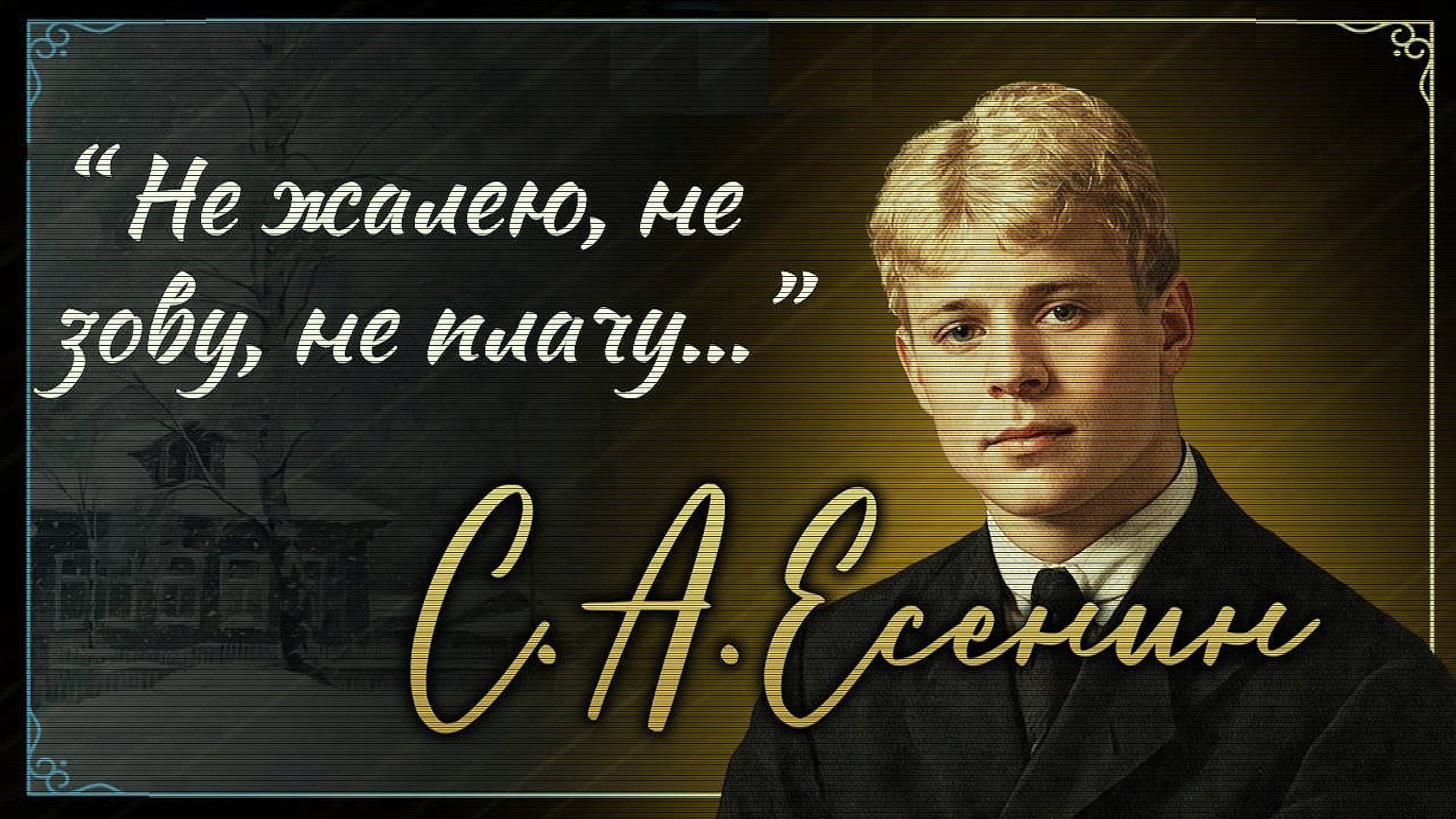 Романс - «Не жалею, не зову, не плачу».