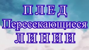 Плед с пересекающимися линиями крючком - Мастер-класс