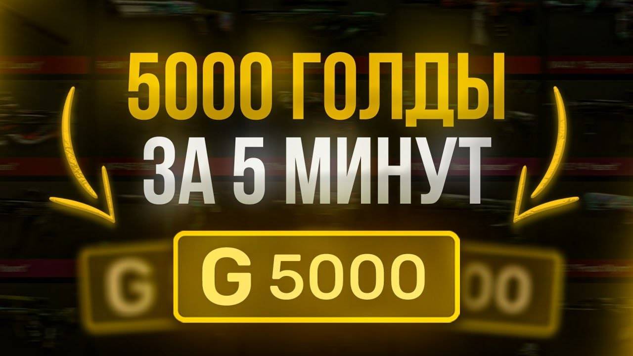 5000 Голды За 5 Минут ! Бесплатная Голда В Standoff 2 Как получить Голду Бесплатно Standoff 2 смотреть онлайн
