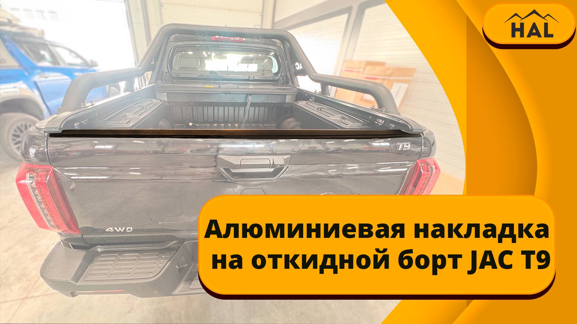 Накладка на JAC T9