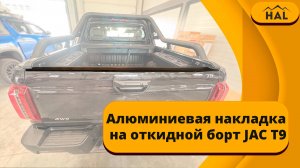 Накладка на JAC T9