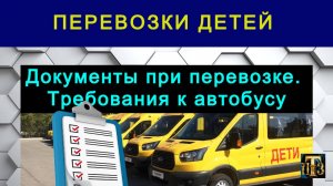 55. Документы при перевозке детей автобусами. Требования к автобусу.