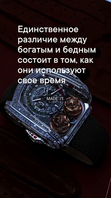 Единственное различие между богатым и бедным состоит в том, как они используют свое время. Действуйт