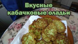 Простой рецепт кабачковых оладий