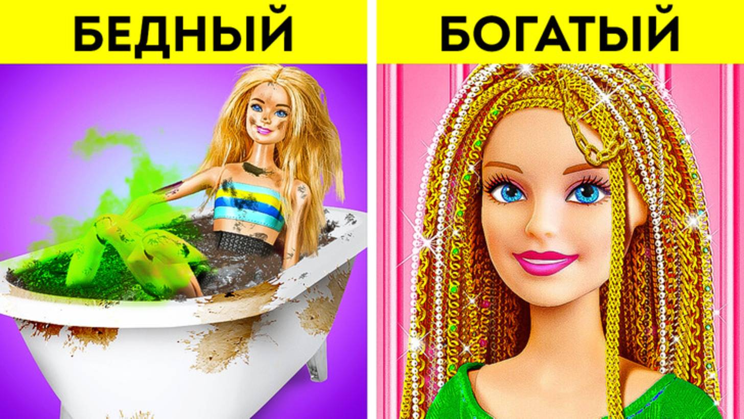 👑 Сломанная Барби в богатой семье 💖 трогательные кукольные лайфхаки! смотреть онлайн