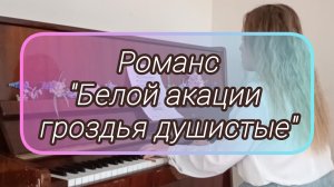 Романс "Белой акации гроздья душистые" из к/ф "Дни Турбиных"