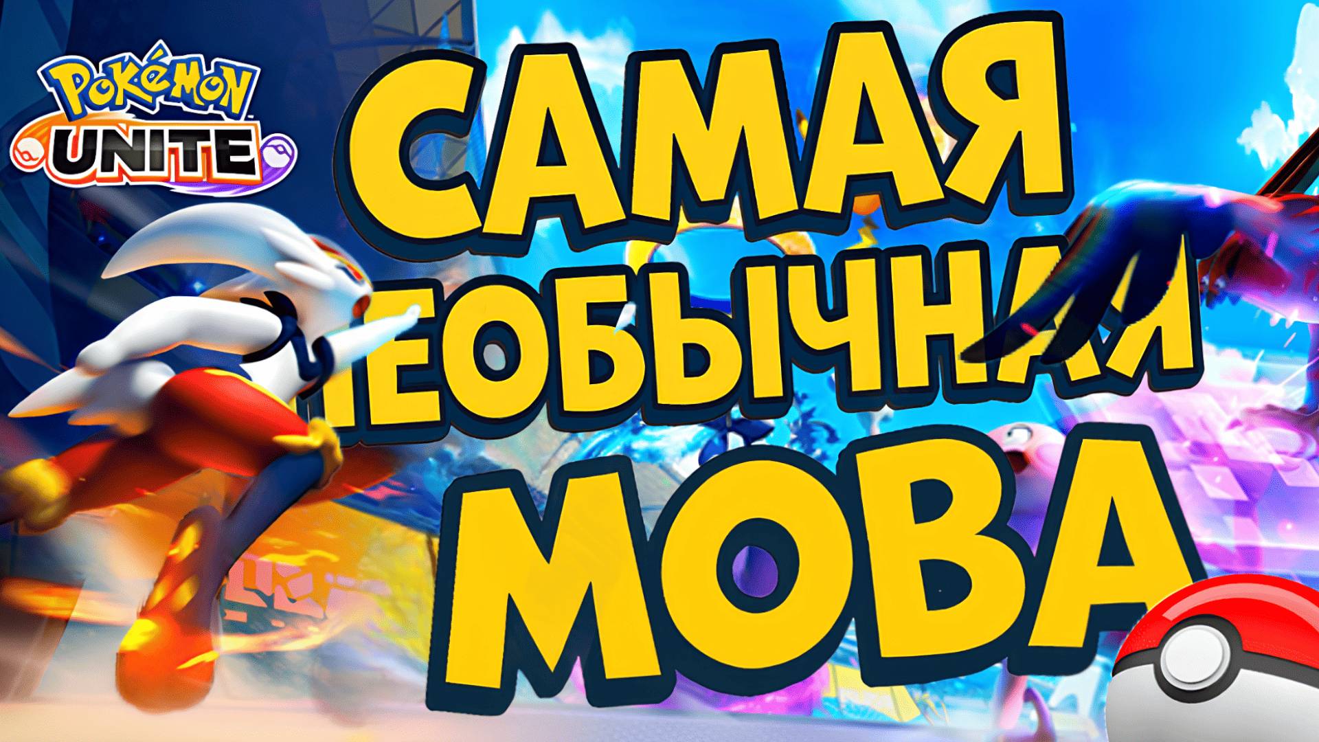 ВПЕРВЫЕ ПРОБУЕМ POKEMON UNITE НА NINTENDO SWITCH 2 #pokemon #pokemonunite #покемоны (ПОЛНОФОРМАТ) смотреть онлайн