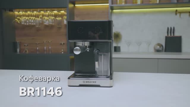 Кофеварка рожковая BRAYER BR1146