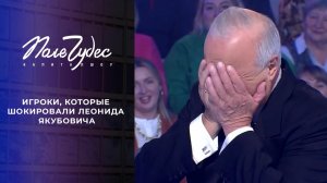 Игроки, которые шокировали Леонида Якубовича. Самые яркие моменты шоу "Поле чудес" сезона 2024/25