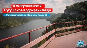 Юмагузинское и Нугушское водохранилища. Путешествуем по Южному Уралу #5 | Ураловед