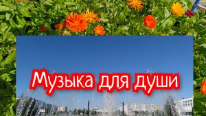 Музыка для души. Красивая инструментальная мелодия.