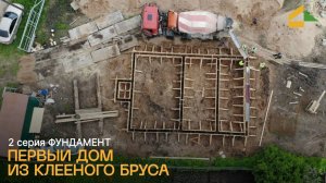 Фундамент для дома из клееного бруса: почему не плита и что такое полы по грунту? 2 серия.