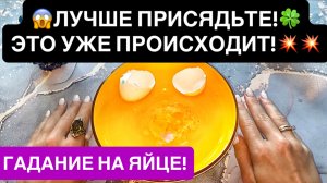 😱ЛУЧШЕ ПРИСЯДЬТЕ!🍀ЭТО УЖЕ ПРОИСХОДИТ!💥💥