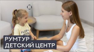 Румтур детского центра: как создать среду, где спокойно и взрослым, и детям
