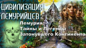 Лемурия: Тайны и Легенды Затонувшего Континента