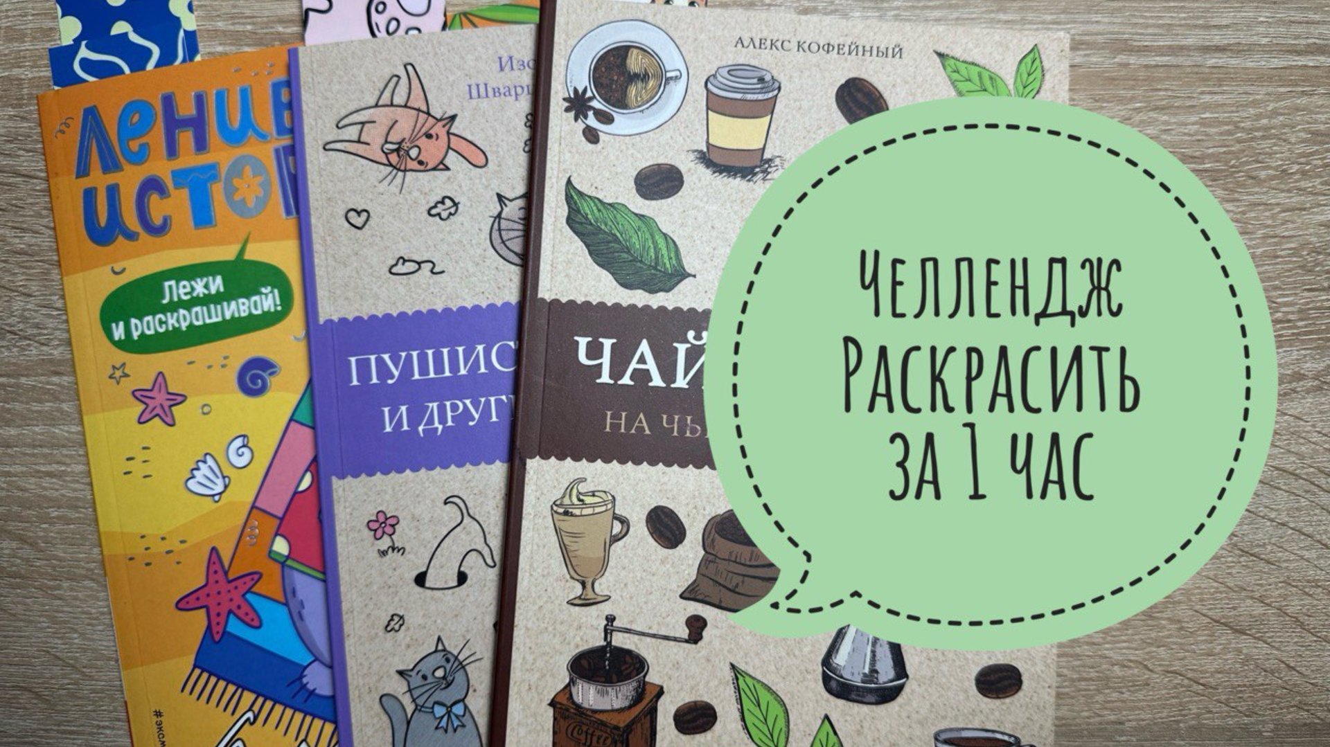 Челлендж Успеть раскрасить за 1 час, Июль 2025 смотреть онлайн