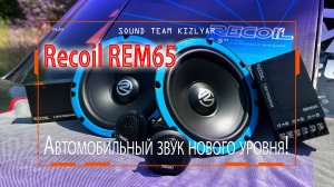 Переведите свой автомобильный звук на совершенно новый уровень с динамиками Recoil REM65
