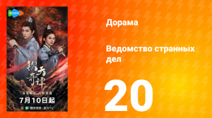 Ведомство странных дел 1 сезон 20 серия