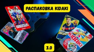 Футбольные карточки KIDAKI 2025. РАСПАКОВКА 3.0 🎮