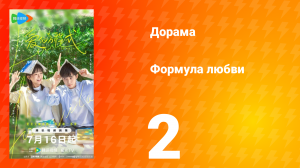 Формула любви 1 сезон 2 серия