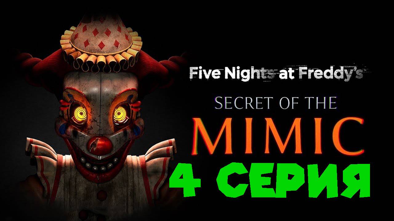 ОТКРЫЛ КОМНАТУ С КОДОМ Fnaf Secret of The Mimic смотреть онлайн