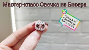 Мастер-класс Овечка🐑 из Бисера