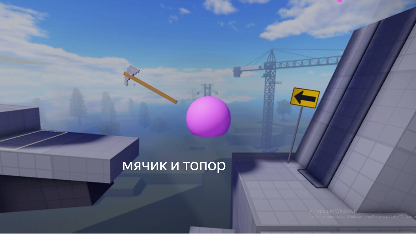 Мяч и топор в роблокс глупая или интересная игра смотреть онлайн