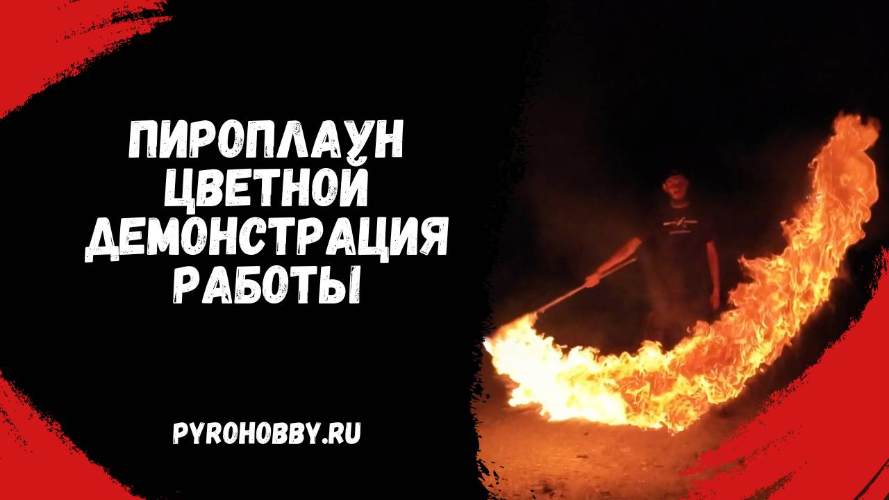 Пироплаун цветной демонстрация работы смотреть онлайн