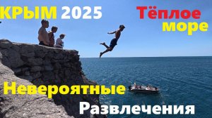 Новый Свет Крым Спас ЦИКАДУ, Прыжки в море с Тропы Голицына, Переполненные столовки. Крым 2025