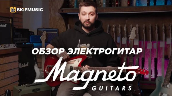 Обзор электрогитар Magneto Guitars | Какую электрогитару выбрать в 2025 году | SKIFMUSIC.RU