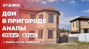 Дом в ближайшем пригороде Анапы (ст-ца. Анапская) СРОЧНАЯ ПРОДАЖА)