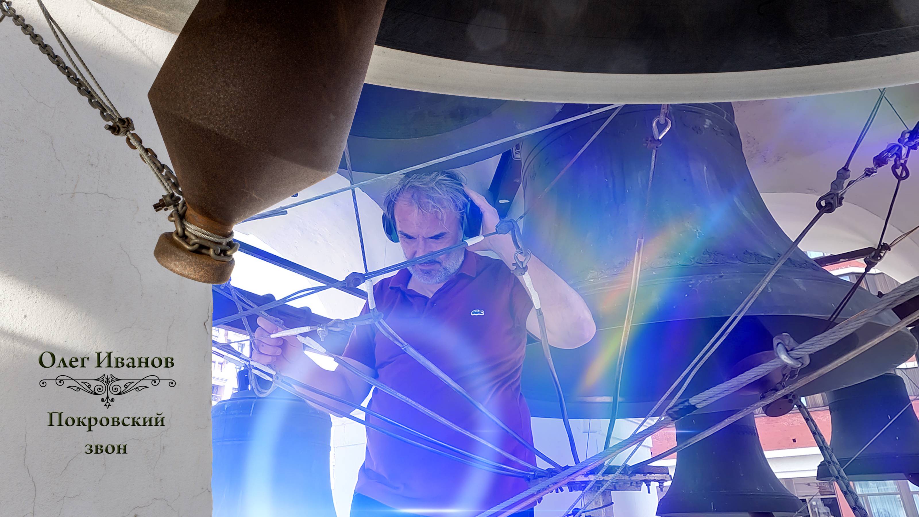 Олег Иванов, Покровский звон. Концерт колокольных звонов в день апостолов Петра и Павла, 12.07.2024 смотреть онлайн