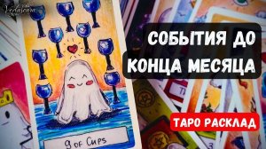 💥КАКИЕ СОБЫТИЯ ПРОИЗОЙДУТ У ВАС ДО КОНЦА МЕСЯЦА? ✨🔮 Таро гадание 🌹Онлайн расклад / знаки судьбы