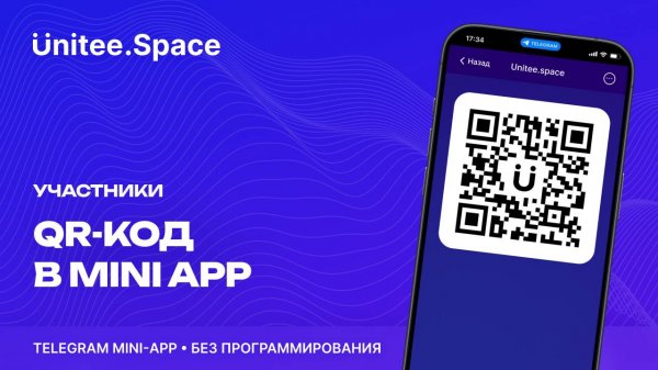 Урок "Участники: QR-код" | Конструктор Mini Apps Телеграм - Unitee Space