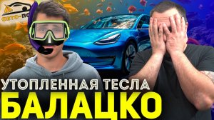 УТОПЛЕННАЯ ТЕСЛА БАЛАЦКО! Красим диски со ДНА ОКЕАНА!?