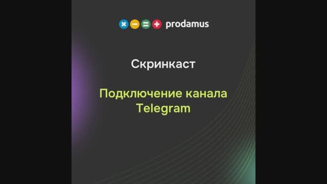 Подключение канала Telegram смотреть онлайн